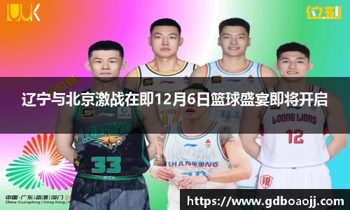 辽宁与北京激战在即12月6日篮球盛宴即将开启