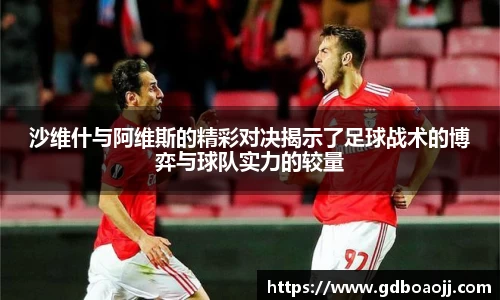 沙维什与阿维斯的精彩对决揭示了足球战术的博弈与球队实力的较量