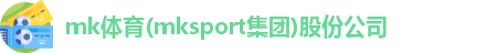 mk体育
